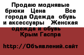 Продаю моднявые брюки › Цена ­ 700 - Все города Одежда, обувь и аксессуары » Женская одежда и обувь   . Крым,Гаспра